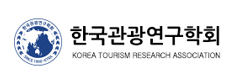 한국관광연구학회